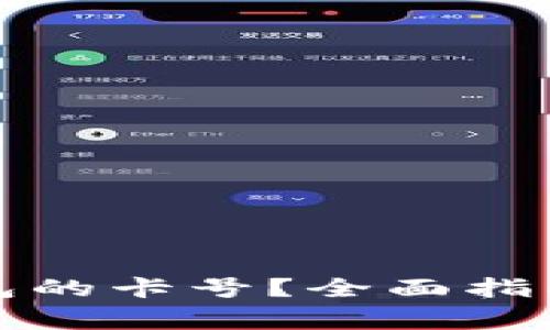 如何查看数字钱包的卡号?全面指南与常见问题解答