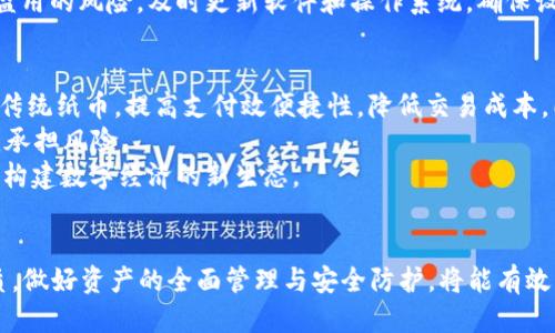 biao ti/biao ti全球最可靠的区块链钱包/biao ti
区块链, 加密货币, 钱包推荐, 安全性, 数字资产/guanjianci

引言
随着数字货币的普及，区块链钱包作为存储和管理加密资产的重要工具，逐渐成为人们关注的焦点。在选择钱包时，安全性、易用性和兼容性都是需要考虑的因素。而全球范围内，哪些区块链钱包最为可靠呢？本文将带您深入 explore 全球最可靠的区块链钱包，分析其特点、优势以及如何选择适合自己的区块链钱包。

什么是区块链钱包？
区块链钱包是用于存储、管理、发送和接收数字货币的一种软件或硬件。与传统银行账户不同，区块链钱包不存储实际的货币，而是记录与特定公钥相关的交易信息。用户通过钱包能够方便安全地进行加密货币的操作。
区块链钱包主要有两种类型：热钱包和冷钱包。热钱包是连接互联网的在线钱包，用于频繁的交易；冷钱包则是离线储存资金，更加安全，适合长期持有。选择合适类型的钱包，可以有效地保护自己的数字资产。

全球最可靠的区块链钱包推荐
在众多钱包中，以下几款被认为是当前市场上最可靠的区块链钱包：

h41. Ledger Nano X/h4
Ledger Nano X 是一款硬件钱包，广受用户好评。它支持多种加密货币，具有极高的安全性，私钥在设备内部生成和存储。此外，Ledger 还提供强大的安全保护，能够有效抵御黑客攻击。
Ledger Nano X 的用户界面友好，配合手机 App 使用，方便用户随时监控和管理自己的数字资产。而且，它的电池寿命较长，通过蓝牙连接，也为移动使用提供了便利。

h42. Trezor Model T/h4
Trezor Model T 是市场上另一个知名的硬件钱包。它采用开源设计，确保代码透明，用户更容易审计安全性。Trezor Model T 支持指纹识别，增强了安全性。
这个钱包的用户界面直观透明，对新手友好。Trezor 还提供种子备份功能，用户可以更方便地恢复钱包。Trezor 团队也坚持不断升级，以保持与市场需求的同步。

h43. Exodus/h4
Exodus 是一款桌面和移动端兼容的软件钱包，以美观的用户界面而著称。它支持多种加密货币，用户能轻松进行资产交换，且无需注册账户。
Exodus 也加入了硬件钱包支持，用户可以将其与 Trezor 集成，进一步增强安全性。开发团队定期推出更新，改善功能和用户体验。

h44. Trust Wallet/h4
Trust Wallet 是由 Binance 所拥有的一款手机钱包，以其便捷性和安全性受到用户的欢迎。Trust Wallet 的设计理念是“简单易用”，用户可以轻松操作，包括购买、存储和交易多种加密货币。
Trust Wallet 具有去中心化的特点，让用户对自己的资产拥有更大的控制权。它的安全性体现在用户私钥被保存在设备本地，并不发送到云端，从而有效防止数据泄露。

h45. Atomic Wallet/h4
Atomic Wallet 是一款功能丰富的多币种软件钱包。它支持超过300种加密货币，并提供内置的交换功能，用户能在钱包内轻松交易。
Atomic Wallet 还提供了强大的安全保障，私钥存储在本地，用户能够完全控制全部资产。还支持种子短语备份，让用户可以轻松地恢复钱包。

如何选择合适的区块链钱包？
在选择区块链钱包时，可以从以下几个方面考虑：

h41. 安全性/h4
钱包的安全性是首要考虑的因素。选择具有良好声誉和强大安全措施的钱包，确保数字资产不会轻易受到攻击。硬件钱包相对比软件钱包更可靠，因为硬件钱包离线存储私钥。

h42. 使用方便性/h4
用户体验同样重要，尤其是对于新手用户。钱包的界面设计、操作流程是否简单易懂，都会影响使用的便利性。因此，在选择钱包时，最好先了解其用户界面和操作步骤。

h43. 支持的币种/h4
不同钱包支持的币种也有很大差异，确保所选钱包能够满足您持有的各种加密货币。对于多币种持有者，选择支持多种资产的钱包尤为重要。

h44. 社区反馈/h4
用户评价和社区反馈也能直接反映出钱包的实际使用情况和可信赖程度。查看网上评价，搜集其他用户的使用经验，可以更全面地了解该钱包的优劣。

h45. 客服支持/h4
最后，钱包的客户支持服务质量也必须考虑到。遇到问题时，迅速获得帮助将会大大提升用户体验。可以选择提供多种支持渠道，如邮件、在线聊天等的钱包。

可能相关问题

h41. 为什么硬件钱包安全性更高？/h4
硬件钱包因其独特的存储方式而被广泛认为是最安全的钱包类型。与软件钱包不同，硬件钱包存放在离线环境中，更不容易受到黑客的攻击。硬件钱包的私钥在设备内部生成，不会被暴露在互联网上，防止了钓鱼攻击和恶意软件的威胁。
此外，许多硬件钱包还配备了额外的防护措施，如 PIN 码、二次验证和生物识别技术等。这些因素让硬件钱包成为持有大额资产用户的首选。
不过，硬件钱包的价格相对较高，采用时也需谨慎选择正规渠道购买，以避免假冒产品的风险。

h42. 软件钱包的优缺点是什么？/h4
软件钱包是一种便捷的数字资产管理工具，通常以手机应用或桌面程序的形式存在。其优点主要在于易用性和交易时的快速响应，适合频繁交易的用户。此外，许多软件钱包支持多种加密货币，用户可以在一个平台上管理多种资产。
然而，软件钱包的安全性通常不如硬件钱包，因为它们连接互联网，易受到黑客攻击和恶意软件的威胁。用户在使用软件钱包管理资产时，需关注安全防护措施，例如使用强密码和开启双重身份验证。
总的来说，软件钱包更适合作为小额资产的日常使用，长时间存放大额资产时，仍建议考虑使用硬件钱包。结合两者的优点，根据自身需求选择合适的钱包类型。

h43. 什么是种子短语，如何保护好它？/h4
种子短语（Seed Phrase）是使用区块链钱包时生成的一组随机词汇，通常由12或24个单词组成。这个短语可以用来恢复钱包，获取私钥，因此被视为非常关键的信息。
为了保护好种子短语，用户应将其纸质备份，存放在安全的地方，避免被他人获取。此外，建议不要将种子短语存储在联网设备上或云存储中，因为这会增加被黑客攻击的风险。
在选择种子短语时，切勿使用简单或者易被猜测的单词，增加其复杂性会更好，同时还需要定期检查备份的完整性。对于重要资产，建议使用硬件钱包或多重签名钱包来进一步提高安全性。

h44. 如何防范网络诈骗和 phishing 攻击？/h4
随着区块链技术的发展，网络诈骗行为也愈加猖獗。用户在进行加密货币交易时，需特别小心 phishing 攻击。常见的防范措施包括：认真核实交易网站和二维码的真实性，避免点击未知链接，切勿将私钥、种子短语等机密信息分享给他人。
此外，多个钱包使用时尽量不在同一设备上进行操作，特别在公共 Wi-Fi 环境下使用钱包时要格外小心。同时，使用强密码和双重身份验证能降低账户被盗用的风险。及时更新软件和操作系统，确保设备安全防护到位。

h45. 对比央行数字货币（CBDC）和加密货币的区别和联系是什么？/h4
央行数字货币（CBDC）与加密货币虽然都是数字形式的货币，但二者之间存在明显的差异。CBDC 是由国家中央银行发行的法定货币，其设计初衷在于替代传统纸币，提高支付效便捷性，降低交易成本。同时，CBDC 受国家监管，其稳定性较强，用户使用时相对安全。
相对而言，加密货币具有去中心化、匿名性等特点，不受任何政府或金融机构的控制，提供了更大的自由度。但这亦带来了价格波动大、风险高的问题，用户须承担风险。
总体来看，CBDC 和加密货币在设计理念、监管层面、技术实现等方面都有明显差异，但在推动数字经济、提高支付效率方面，二者可能会形成互补关系，共同构建数字经济的新生态。

结语
选择合适的区块链钱包对于数字资产的安全至关重要。我们在挑选时应充分考虑钱包的安全性、便捷性、支持币种等多种因素。同时，了解区块链钱包的性质，做好资产的全面管理与安全防护，将能有效降低风险，保护我们的数字资产。无论是冷钱包还是热钱包，都要根据个人使用需求进行选择，并对钱包的使用流程有良好理解，确保安全、便捷地进行交易。
