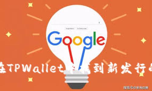 如何在TPWallet中找到新发行的币种