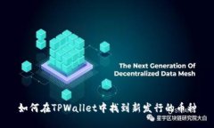 如何在TPWallet中找到新发行的币种