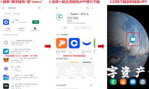 :
数字硬钱包与新国都:安全数字资产管理的未来