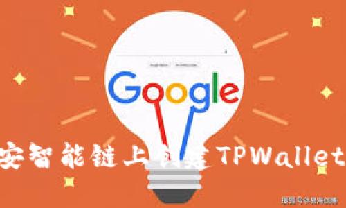 如何在币安智能链上创建TPWallet：完整指南