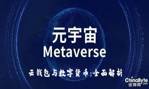 云钱包与数字货币:全面解析