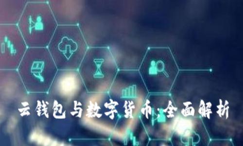 云钱包与数字货币:全面解析