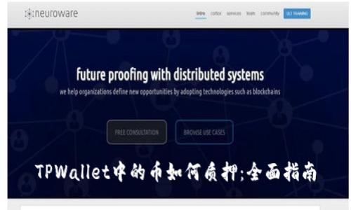 TPWallet中的币如何质押:全面指南