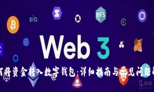 如何将资金转入数字钱包:详细指南与常见问题解答