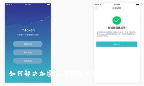如何解决加密空间钱包下载失败的问题