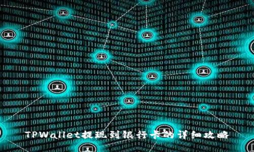 TPWallet提现到银行卡的详细攻略