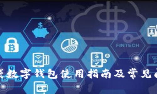糖果口袋数字钱包使用指南及常见问题解答