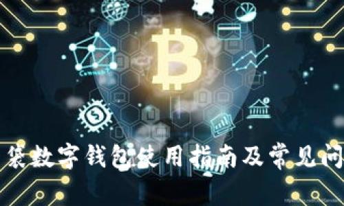 糖果口袋数字钱包使用指南及常见问题解答
