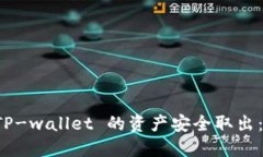 如何将 TP-wallet 的资产安全取出：全面指南