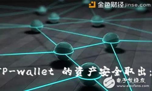 如何将 TP-wallet 的资产安全取出:全面指南