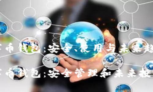 虚拟数字币钱包:安全、使用与未来趋势
虚拟数字币钱包:安全管理和未来投资的关键