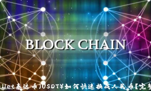 TPWallet泰达币(USDT)如何快速换成人民币?完整指南