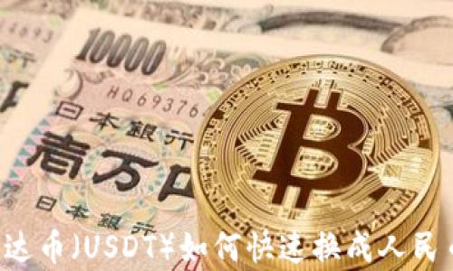 TPWallet泰达币(USDT)如何快速换成人民币?完整指南