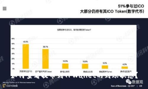 如何查看提币到TPWallet的到账状态?