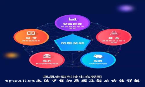 tpwallet无法下载的原因及解决方法详解