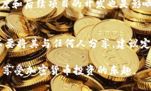   如何通过TPWallet购买Baby Doge Coin：详细指南 / 
 guanjianci TPWallet, Baby Doge Coin, 加密货币, 钱包购买, 数字资产 /guanjianci 

随着加密货币市场的不断发展，越来越多的新项目和代币应运而生，Baby Doge Coin便是其中之一。这是一种基于社区驱动的加密货币，旨在为其持有者提供高收益和愉快的投资体验。如果你想通过TPWallet购买Baby Doge Coin，那么本文将为你提供一份详细的指南，包括步骤、注意事项，以及常见问题解答。

什么是TPWallet？
TPWallet是一款综合性的加密货币钱包，支持多种数字资产的存储与交易。用户可以通过TPWallet轻松管理他们的加密资产，包括主流币种和众多ERC20及BEP20代币。除了基本的钱包功能外，TPWallet还提供去中心化交易所（DEX）功能，用户可以直接在钱包中交换不同的加密货币，避免了需要将资金转移到交易所的麻烦。

购买Baby Doge Coin的步骤
以下是通过TPWallet购买Baby Doge Coin的具体步骤：

h41. 下载并安装TPWallet/h4
首先，在你的智能手机应用商店（iOS或Android）中搜索并下载TPWallet应用程序。安装完成后，打开应用程序并创建一个新钱包，按照提示完成种子短语的备份和设置安全密码。

h42. 充值你的TPWallet/h4
在购买Baby Doge Coin之前，确保你的TPWallet中有足够的资金。你可以通过以下几种方式进行充值：通过转账其他币种到你的TPWallet，或者通过TPWallet内置的新增功能购买主流币种（如USDT/BTC等）。

h43. 选择交易对/h4
为了购买Baby Doge Coin，首先需要确认你拥有的币种，例如USDT。你可以在TPWallet的“兑换”选项中选择USDT/Baby Doge的交易对。确保输入正确的交易数量，并检查当前的汇率。

h44. 提交交易/h4
在确认所有信息无误后，提交交易并等待系统验证过程。根据网络情况，交易可能需要几分钟到几小时不等的时间进行确认。

h45. 查收Baby Doge Coin/h4
一旦交易成功，Baby Doge Coin将自动分配到你的TPWallet中。在钱包的资产页面，你可以查看到余额及其变化情况。

有关购买Baby Doge的注意事项
购买Baby Doge Coin时，有几个注意事项需要考虑：

h41. 注意滑点/h4
由于Baby Doge Coin的流动性相对较低，可能会出现较大的价格滑点。在交易过程中，请务必设置合适的滑点，确保交易能顺利完成。建议在钱包的设置中调整滑点到5%-10%之间，具体视市场情况而定。

h42. 确认合约地址/h4
在进行任何交易前，确认Baby Doge Coin的合约地址是否正确，以防被骗。可以在官方网站或社区公告中获取最新的合约地址，并确保不要轻信第三方的链接或信息。

h43. 保持钱包安全/h4
确保你的TPWallet及其安全信息经过妥善管理，千万不要将种子短语或密码泄露给任何人。使用强密码并启用两步验证可以进一步提高钱包的安全性。

h44. 关注社区动态/h4
Baby Doge Coin的价格和市场状况可能受社区活动的影响，因此请保持对其社交媒体平台（如Twitter、Telegram等）的关注，以获取最新信息。这样你可以在适当的时间作出投资决策。

h45. 熟悉交易手续费/h4
在TPWallet进行交易时，了解手续费结构也很重要。不同的交易对和链上交易手续费可能不同，因此在交易前请仔细查看相关费用，以防超出预算。

相关问题解答

h41. Baby Doge Coin是什么？/h4
Baby Doge Coin是一种基于Binance Smart Chain的加密货币。它是典型的社区驱动型代币，旨在通过高额的回报和乐趣来吸引投资者。Baby Doge的理念源自于经典的Dogecoin，其社区目标是通过集体力量实现财富的增长。每次交易都会收取一定比例的费用，并重新分配给所有持有者。此外，Baby Doge Coin还致力于支持动物保护组织，部分收益将被捐赠给相关慈善机构。

h42. Baby Doge的市场表现如何？/h4
Baby Doge Coin自推出以来，其市场表现经历了剧烈的波动。在推出后的初期，其交易量迅速增长，吸引了大量小投资者。然而，如同大多数加密货币，Baby Doge Coin的价格也受到市场情绪和整体经济环境的影响。尽管短期内价格大幅波动，但长期投资者对其持乐观态度，因为其设有反向购买机制，并且每笔交易都会对持有者进行一定的奖励。因此，投资者需保持耐心，关注市场动态和趋势。

h43. 使用TPWallet有哪些优势？/h4
TPWallet不仅支持多种加密货币的存储与交易，还具有用户友好的界面设计，使得新手用户也能快速上手。此外，TPWallet集成了去中心化交易所功能，用户可以在不需转移资金的情况下直接在钱包内部进行交易，非常方便。TPWallet还提供了多重安全措施，确保用户的资产安全。更重要的是，TPWallet的社区活跃，有许多资源和支持供用户参考。

h44. Baby Doge Coin适合长期持有吗？/h4
Baby Doge Coin是否适合长期持有，主要取决于个人的投资策略和市场环境。如果你相信Baby Doge Coin的长期价值和项目团队的能力，那么可以考虑长期持有。此外，社区的活跃度和后续项目的开发也是影响其未来价值的重要因素。然而，市场上存在许多不确定性，投资者需谨慎评估，做好风险控制和资金管理。

h45. 如何安全存储Baby Doge Coin？/h4
为了确保Baby Doge Coin的安全存储，建议使用硬件钱包或信誉良好的软件钱包，如TPWallet。在选择钱包时，确保它支持Baby Doge的存储。此外，妥善管理您的私钥和种子短语，不要将其与任何人分享。建议定期检查钱包的安全设置，并定期备份关键信息，以防数据丢失。

总结而言，通过TPWallet购买Baby Doge Coin非常方便，但投资者在参与之前应充分了解各个方面的知识，谨慎投资。希望本指南能帮助你顺利完成Baby Doge Coin的购买和管理，享受加密货币投资的乐趣。