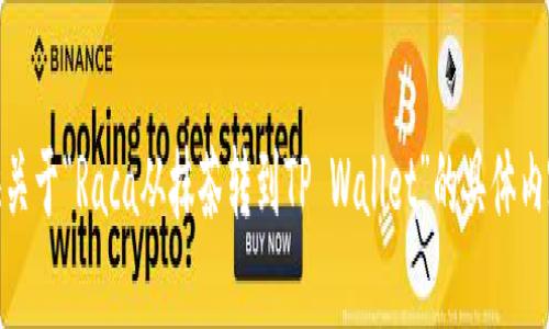 ：https://www.example.com请您提供关于“Raca从抹茶转到TP Wallet”的具体内容和方向，以便我为您构建详细的内容。