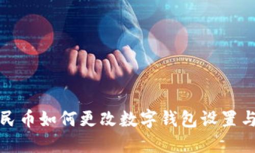 : 数字人民币如何更改数字钱包设置与使用指南