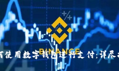 如何使用数字钱包进行支付:详尽指南