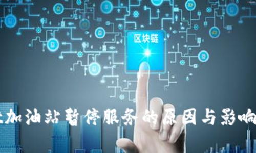 TPWallet加油站暂停服务的原因与影响深度解析