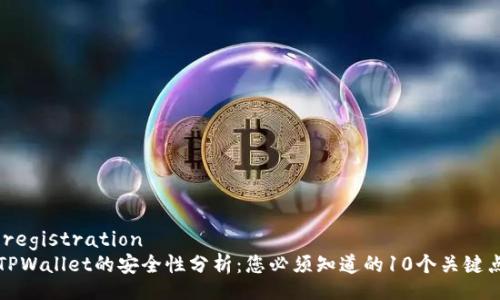 .registration
TPWallet的安全性分析:您必须知道的10个关键点