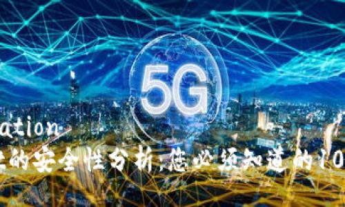 .registration
TPWallet的安全性分析:您必须知道的10个关键点