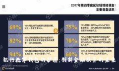 银行数字钱包的扩展：创新金融服务的未来