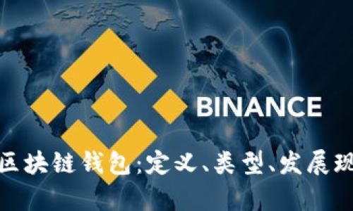 全面解析中国区块链钱包:定义、类型、发展现状与未来趋势