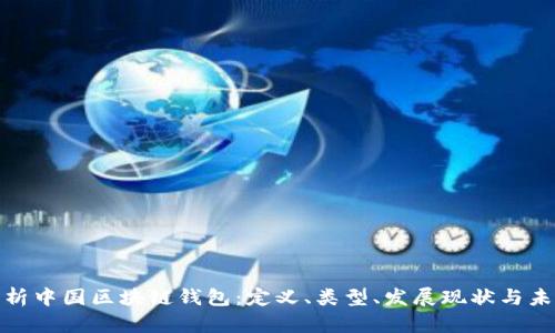 全面解析中国区块链钱包:定义、类型、发展现状与未来趋势