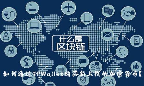 如何通过TPWallet购买新上线的加密货币?