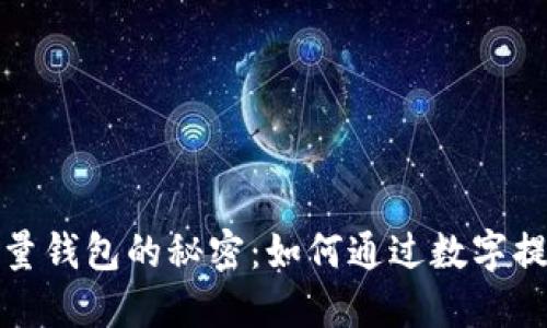 开运数字能量钱包的秘密:如何通过数字提升你的运势
