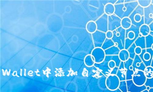 如何在TPWallet中添加自定义节点的详细指南