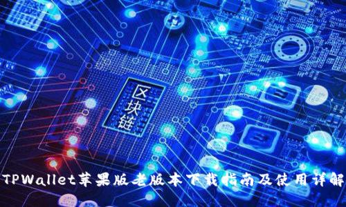 TPWallet苹果版老版本下载指南及使用详解