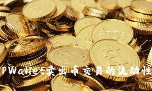如何解决TPWallet卖出币交易的流动性不足问题?