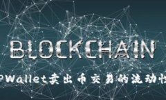 如何解决TPWallet卖出币交易的流动性不足问题？