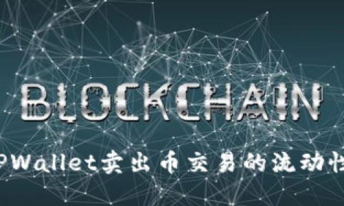 如何解决TPWallet卖出币交易的流动性不足问题?
