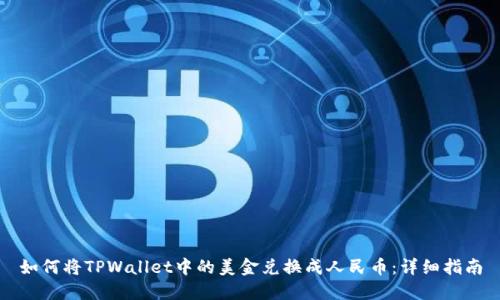 如何将TPWallet中的美金兑换成人民币：详细指南