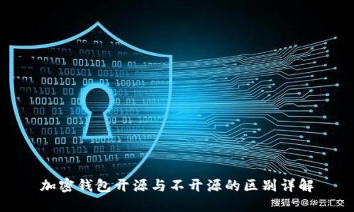 加密钱包开源与不开源的区别详解