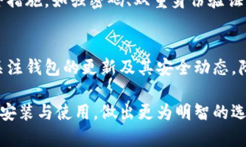 全面解析：如何在安卓设备上下载安装区块链钱包/  
区块链钱包, 安卓下载, 加密货币, 钱包安全, 钱包使用/guanjianci  

在现代数字货币日益普及的时代，区块链钱包已成为管理和交易加密货币的重要工具。随着智能手机的普及，越来越多的人选择在安卓设备上下载安装区块链钱包，以便随时随地管理他们的数字资产。本文将全面介绍如何在安卓设备上下载安装区块链钱包、钱包的种类及安全性等问题。本文不仅为用户提供下载和使用指南，同时也针对相关问题进行了深入解析。

一、什么是区块链钱包？
区块链钱包是一个允许用户存储、发送和接收加密货币的数字工具。与传统钱包不同，它并不存储实际的货币，而是保留用户私钥的加密信息，以便在区块链网络中识别和管理用户的数字资产。根据其功能和结构，区块链钱包通常分为热钱包与冷钱包两类。
热钱包通常连接互联网，便于用户随时进行交易。相对来说，热钱包更易受到网络攻击，因此在安全性上需要额外注意。而冷钱包则是离线的存储方式，如硬件钱包或纸钱包，通常更加安全，适合长期保存大额资产。
选择合适的区块链钱包是数字货币投资的第一步，它直接影响到资产的安全性和管理的便利性。

二、如何在安卓设备上下载区块链钱包？
在安卓设备上下载区块链钱包的步骤相对简单，以下是详细的操作指南。
strong步骤一：选择合适的区块链钱包/strong
在进入下载之前，首先需要选择一个适合自己的钱包。市面上有多种选择，如Coinbase Wallet、Trust Wallet、MetaMask等，用户可以根据自己的需求和偏好进行选择。查看每个钱包的功能、费用、安全性以及用户评价是非常有必要的。
strong步骤二：访问Google Play商店/strong
打开安卓手机上的Google Play商店，可以通过搜索栏输入所选钱包的名称。选择合适的应用程序，确保下载的是官方版本，避免下载非官方、存在安全隐患的第三方应用。
strong步骤三：点击下载并安装/strong
在确认下载的官方钱包后，点击“安装”按钮，等待应用程序下载并自动安装到设备上。根据网络速度和设备性能，该过程通常不会超过几分钟。
strong步骤四：创建或导入钱包/strong
安装好钱包后，打开应用程序。如果是新用户，可以选择“创建新钱包”，根据提示设置密码并备份助记词（助记词是恢复钱包的重要信息，需妥善保管）。如果是已有钱包用户，可以通过“导入钱包”功能，通过助记词或私钥恢复钱包。
完成上述步骤后，用户就可以开始在安卓设备上使用区块链钱包，进行加密货币的交易和管理了。

三、区块链钱包的安全性如何保障？
安全性是区块链钱包使用过程中的一个重要话题。以下是一些可以帮助用户提高钱包安全性的有效措施：
strong1. 使用强密码/strong
确保设置一个复杂且独特的密码，避免使用容易被猜到的密码，建议使用字母、数字和符号的组合，长度最好超过8位。
strong2. 启用双重身份验证/strong
许多区块链钱包提供双重身份验证（2FA）选项，可以大大提高安全级别。启用后，用户在登录或进行交易时，需要提供第二层验证，如手机短信验证码等。
strong3. 定期备份钱包/strong
备份是防止数据丢失的重要环节。用户应定期备份钱包，并将助记词、安全密码等保存在安全且可靠的位置，不应仅仅依赖于设备本身。
strong4. 注意疫苗选项和钱包更新/strong
定期检查并更新钱包应用，以确保使用最新的安全特性和漏洞修复。同时，尽量避免在公共Wi-Fi下进行交易，以免受网络攻击影响。
5. 使用冷钱包进行大额资产管理/strong
对于持有大量数字货币的用户而言，可以选择冷钱包进行长期存储。冷钱包是一种离线存储方式，不易遭受网络攻击。

四、区块链钱包的使用体验如何？
区块链钱包的使用体验一般需要考虑接口设计、交易速度、费用设置等因素。
strong1. 用户界面/strong
一个优秀的钱包在用户界面设计上应，方便用户进行日常操作。一些钱包应用还提供交易历史、资产分析等功能，方便用户一目了然地管理资产。
strong2. 交易速度/strong
钱包的交易速度与区块链网络的工作效率密切相关。在交易高峰期，交易确认可能会出现延迟，因此在选择钱包时需要考虑其交易处理能力。
strong3. 费用设置/strong
不同的钱包在交易费用设置上可能有所差异，一些钱包允许用户自定义交易费用，这意味着用户可以根据紧急程度选择合适的费用，确保交易及时处理。
strong4. 资产支持/strong
许多钱包支持多种不同的加密货币，而有些则限于一种或几种。在选择时应考虑到未来的需求，选择支持多种资产的多功能钱包。

五、常见的与区块链钱包相关的问题

1. 区块链钱包丢失了怎么办？
若用户丢失了区块链钱包根据不同情况应采取相应措施。如果使用的是热钱包，多数应用会有恢复选项，使用事先备份的助记词能够找回资产。
如果是冷钱包丢失，就需要依靠备份和助记词来恢复。冷钱包如硬件钱包等一旦丢失，若没有备份，可能会导致资金永久无法找回。

2. 如何选择最合适的区块链钱包？
选择合适的钱包，用户应首先明确自身需求，考虑的因素包括钱包的功能、对资产的支持程度、安全性、用户界面和费用等。
建议使用多款钱包结合来管理资产，同时提高安全级别，通过冷钱包存储大额资金、热钱包存储日常交易相结合的方式，能够实现最优的资产安全管理。

3. 区块链钱包是否支持法定货币？
大多数区块链钱包主要是为了加密货币的存储和交易，但有些钱包已经开始支持法定货币的购买功能。用户可以通过法定货币如USD、CNY等购买加密货币。然而此类功能落实因钱包而异，用户在选择时要关注支持的具体法定货币与交易途径。

4. 区块链钱包是否安全？
区块链钱包的安全性通常取决于其类型和用户的保护措施。热钱包，因为其在线存储特性，相对冷钱包风险更大。因此，用户应使选择口碑良好的钱包并采取必要的安全措施，如强密码、双重身份验证、定期备份等。

5. 如何确保区块链钱包的加密货币资产安全？
用户可以通过多种方式来确保区块链钱包内的加密货币资产安全，包括使用强密码、启用双重身份验证、定期备份以及对大额资产进行离线存储等。此外，用户应时刻关注钱包的更新及其安全动态，降低风险。

综上所述，区块链钱包在加密货币的管理中至关重要，其安全性和功能性直接影响到用户的体验和资产安全。希望通过本文的详细解析，您能更好地理解区块链钱包的安装与使用，做出更为明智的选择和安全保障。