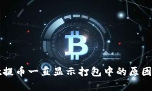 : TPWallet提币一直显示打包中的原因及解决方案