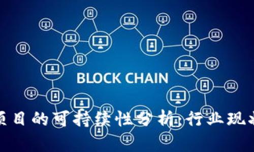 : 数字钱包项目的可持续性分析:行业现状与未来前景
