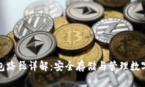 数字货币钱包路径详解:安全存储与管理数字资产的方法