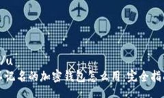 u/u不记名的加密钱包怎么用:完全指南