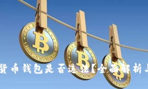ePay数字货币钱包是否违法?全面解析与法律风险