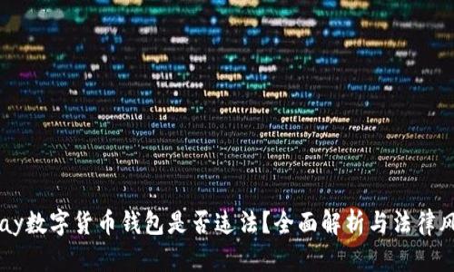 ePay数字货币钱包是否违法?全面解析与法律风险