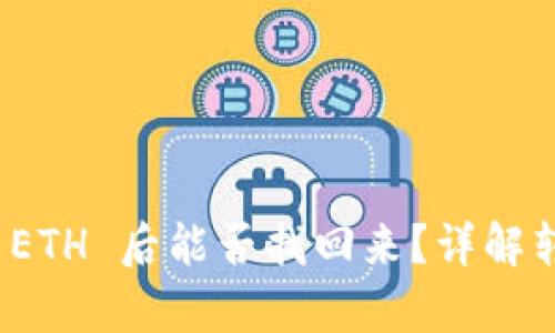 tpwallet BNB 转 ETH 后能否找回来?详解转账风险与解决方案