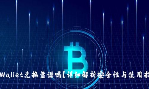 TPWallet兑换靠谱吗?详细解析安全性与使用指南