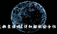 TPWallet兑换靠谱吗？详细解析安全性与使用指南